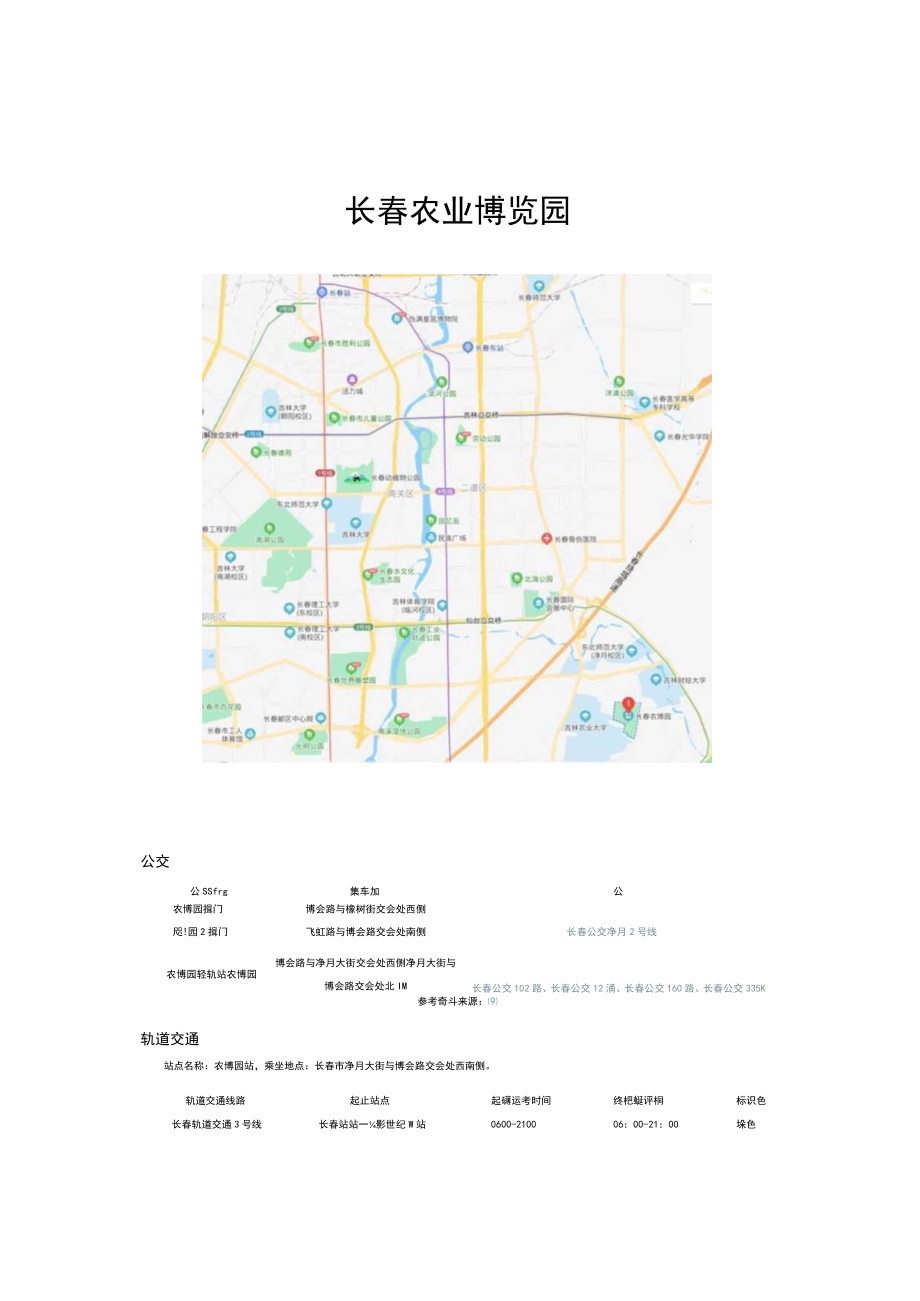 长春农业博览园.docx_第1页