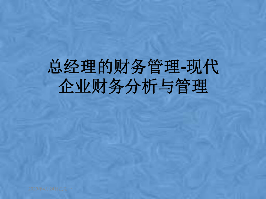 总经理的财务管理现代企业财务分析与管理.pptx_第1页