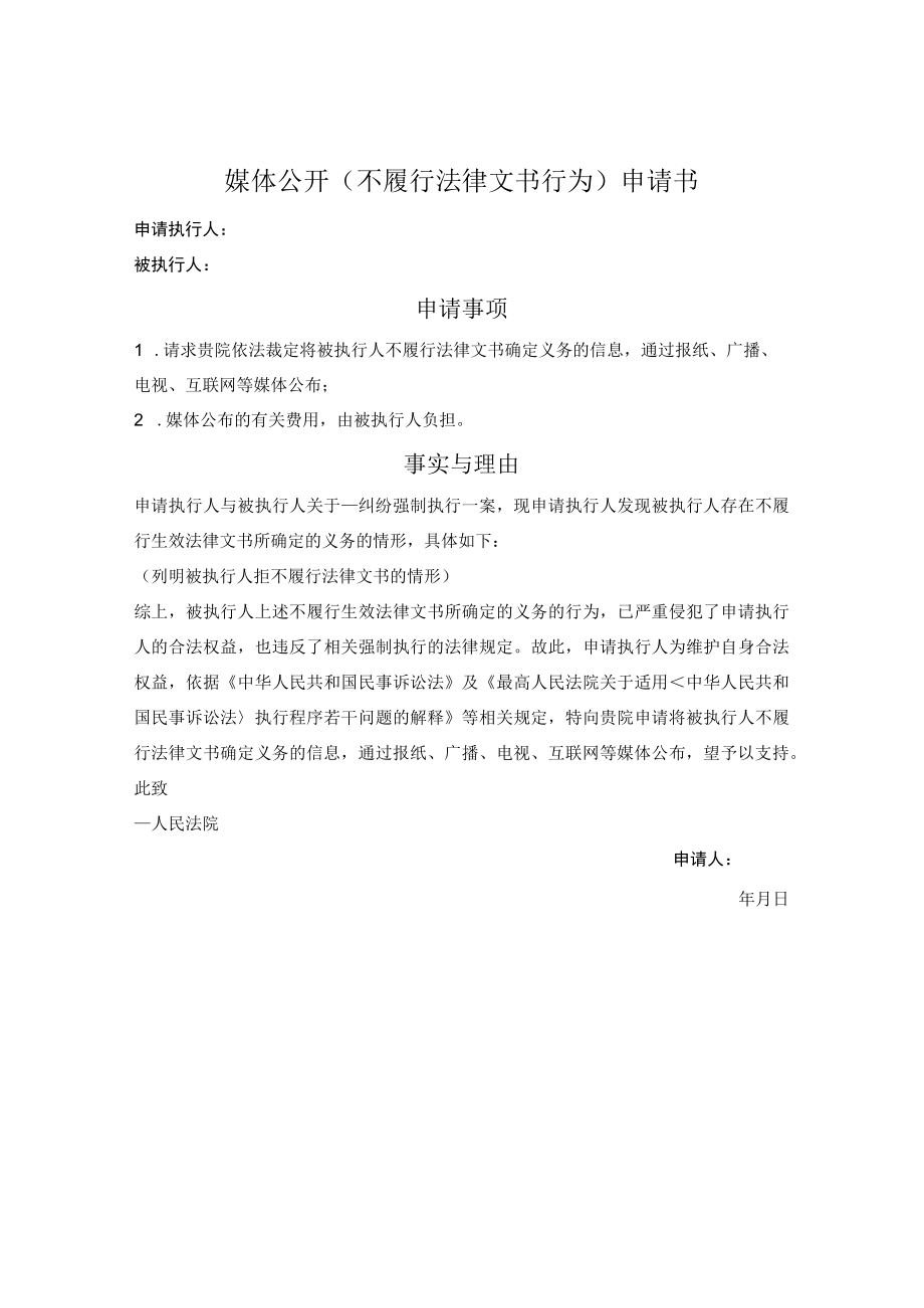 媒体公开（不履行法律文书行为）申请书.docx_第1页