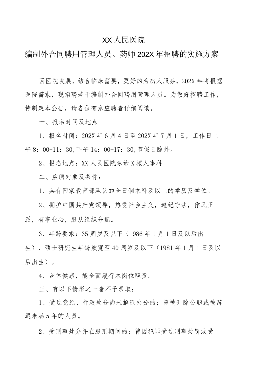 XX人民医院编制外合同聘用管理人员、药师202X年招聘的实施方案.docx_第1页