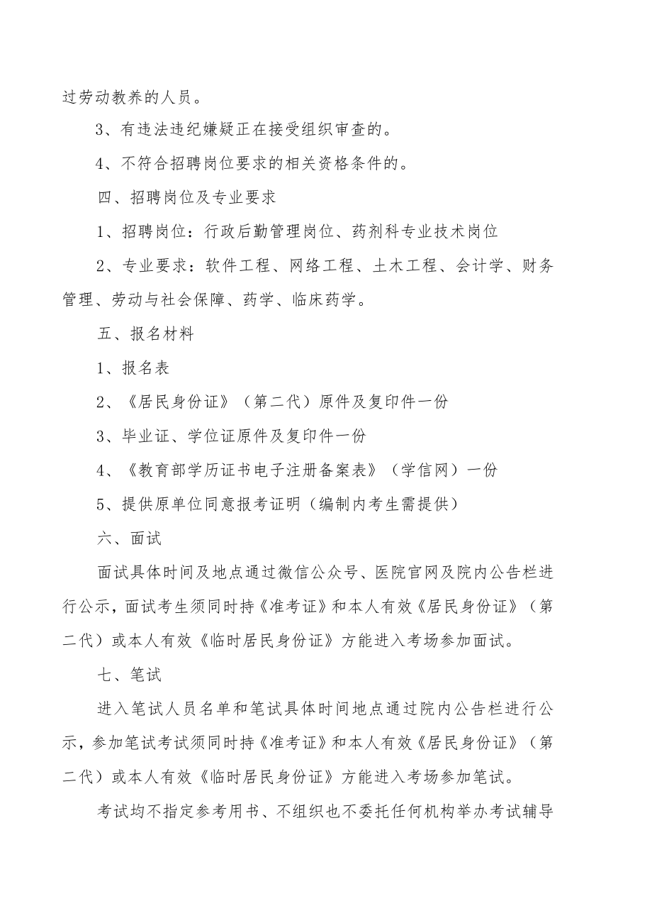 XX人民医院编制外合同聘用管理人员、药师202X年招聘的实施方案.docx_第2页