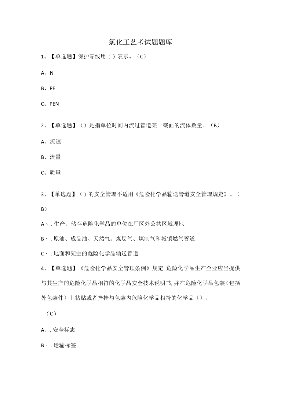 氯化工艺考试题题库.docx_第1页