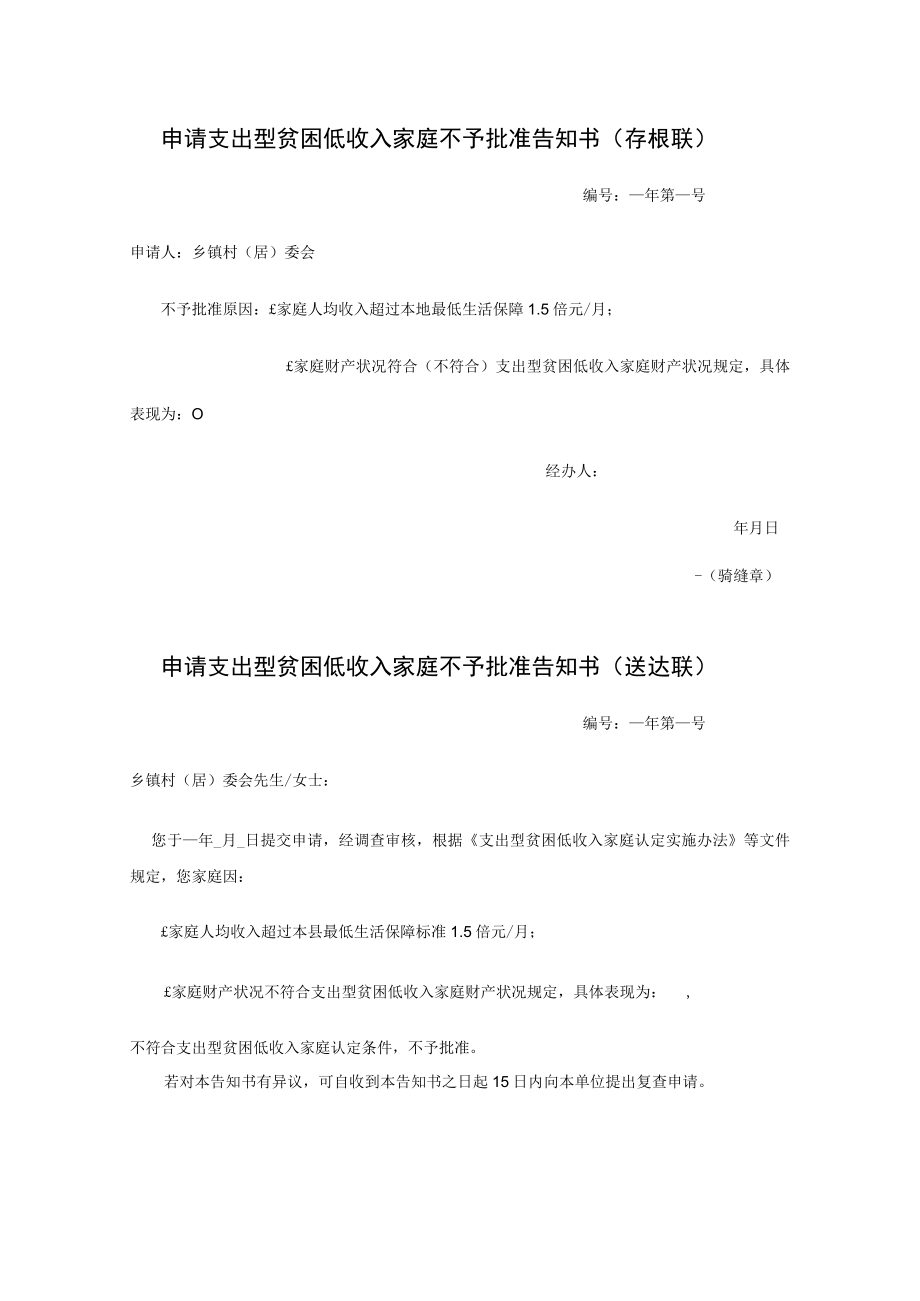 申请支出型贫困低收入家庭不予批准告知书.docx_第1页