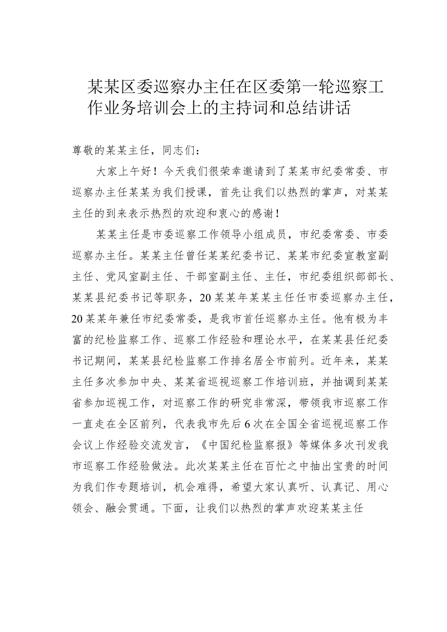 某某区委巡察办主任在区委第一轮巡察工作业务培训会上的主持词和总结讲话.docx_第1页