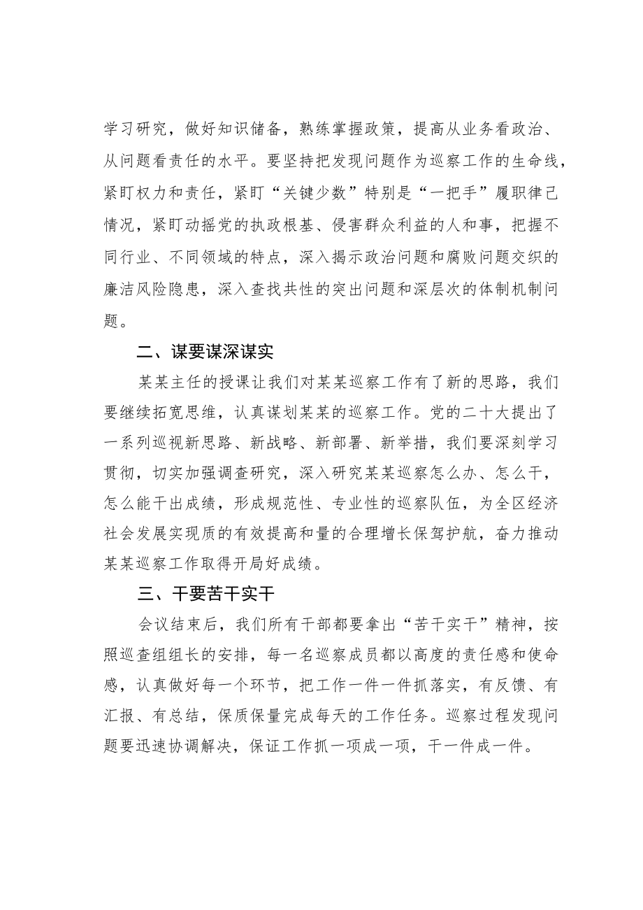 某某区委巡察办主任在区委第一轮巡察工作业务培训会上的主持词和总结讲话.docx_第3页