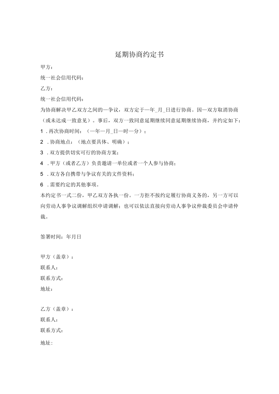 延期协商约定书.docx_第1页