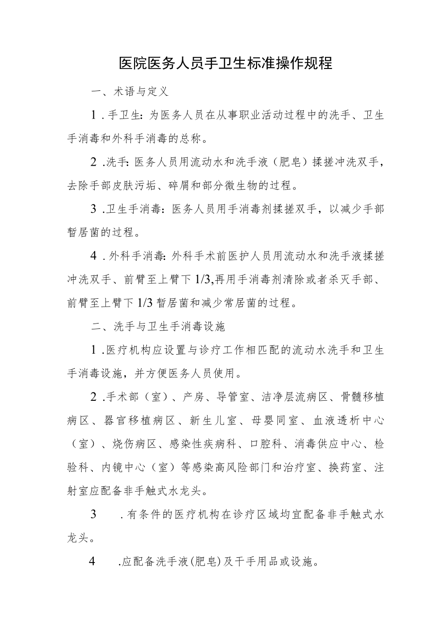 医院医务人员手卫生标准操作规程.docx_第1页