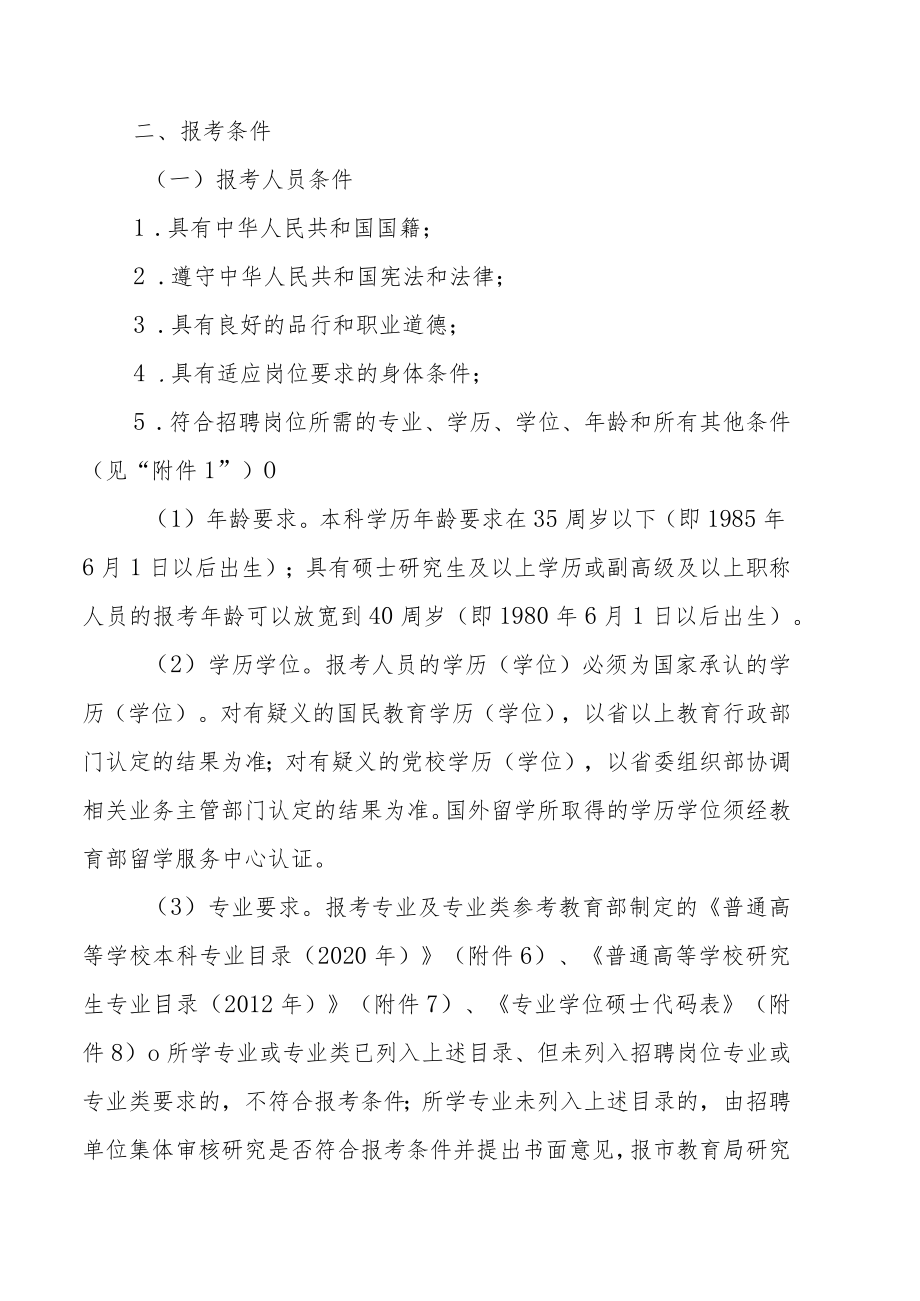 XX市市直学校202X年公开招聘工作人员的实施方案.docx_第2页