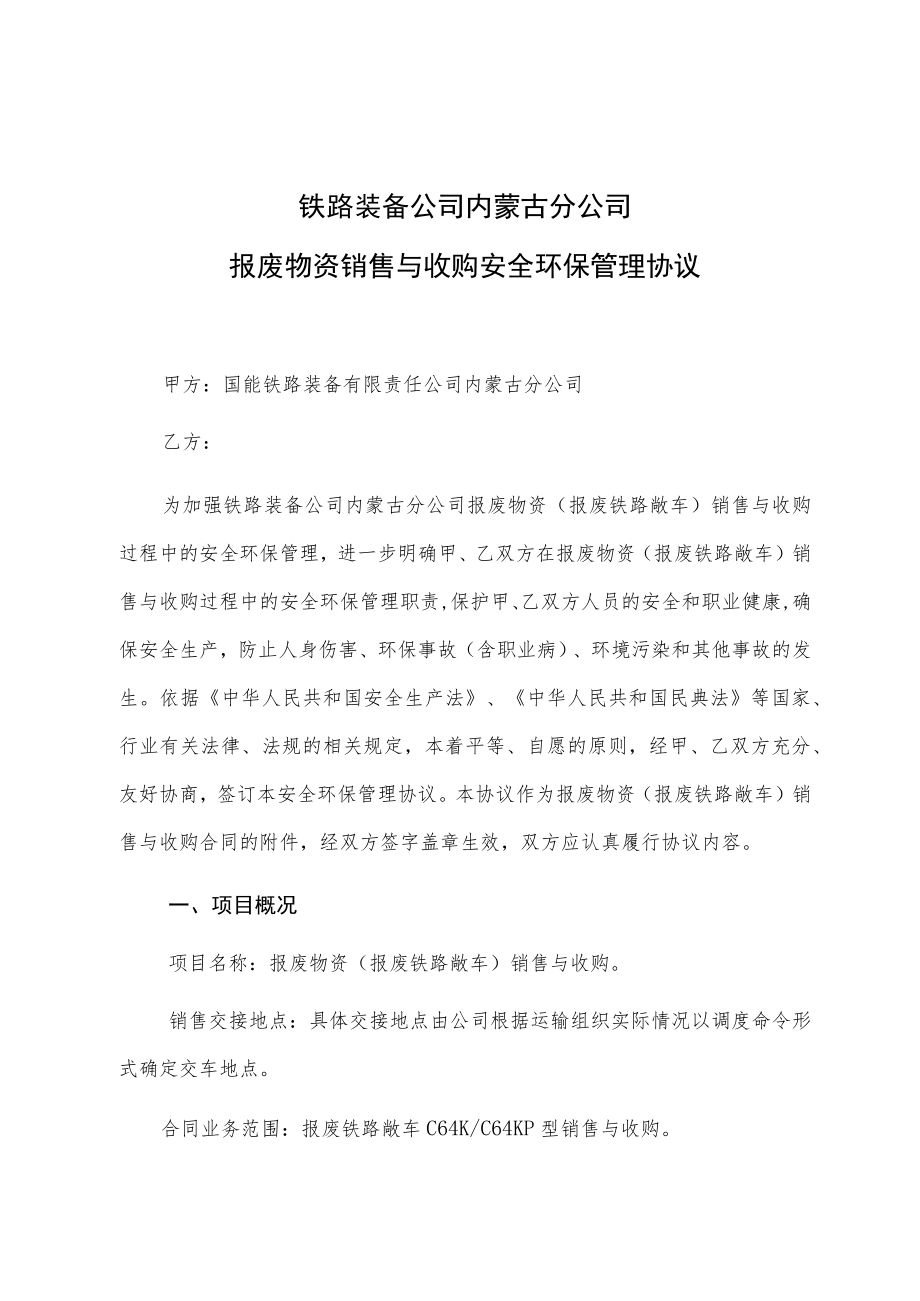 铁路装备公司内蒙古分公司报废物资销售与收购安全环保管理协议.docx_第1页