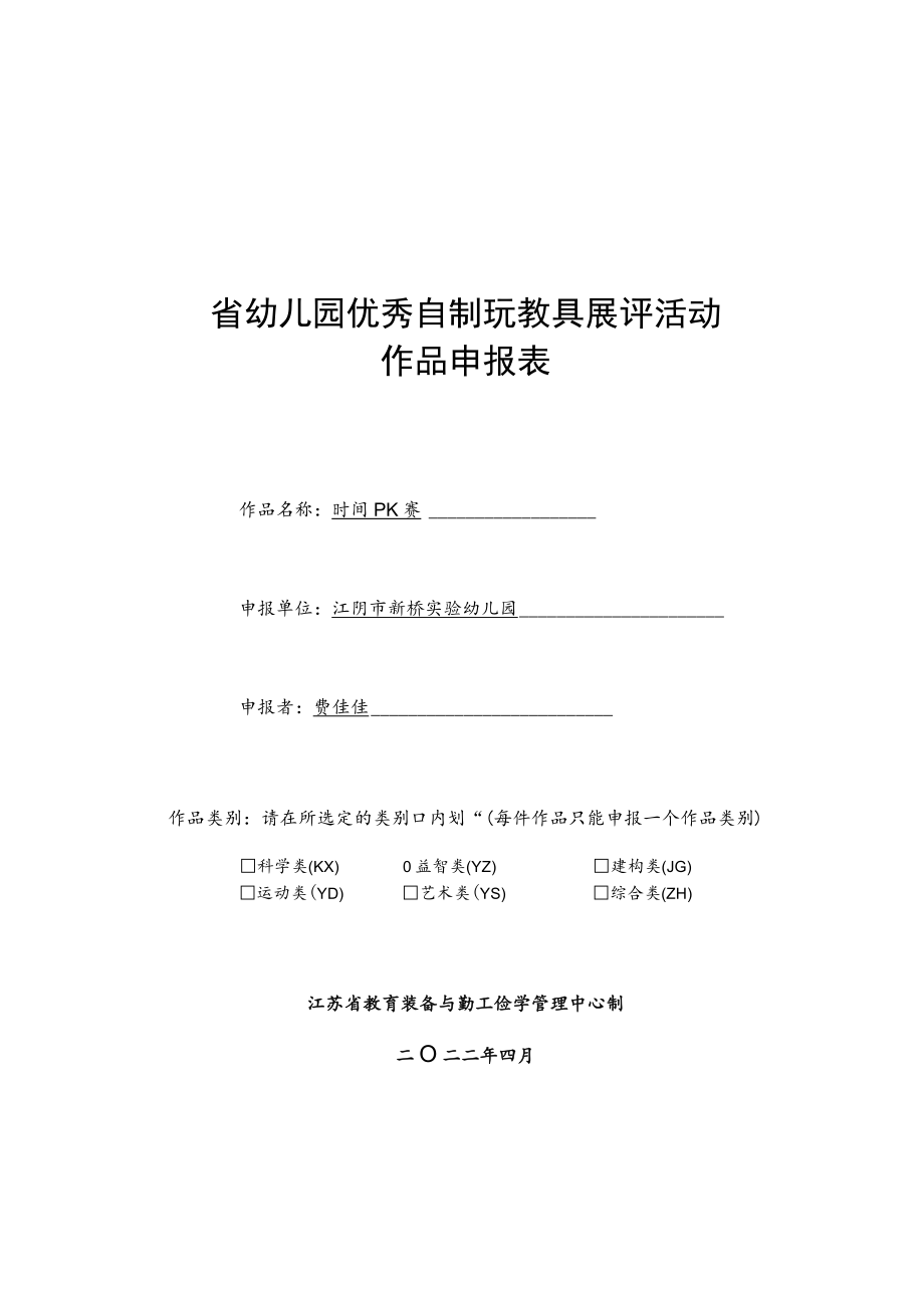 省幼儿园优秀自制玩教具展评活动作品申报表.docx_第1页