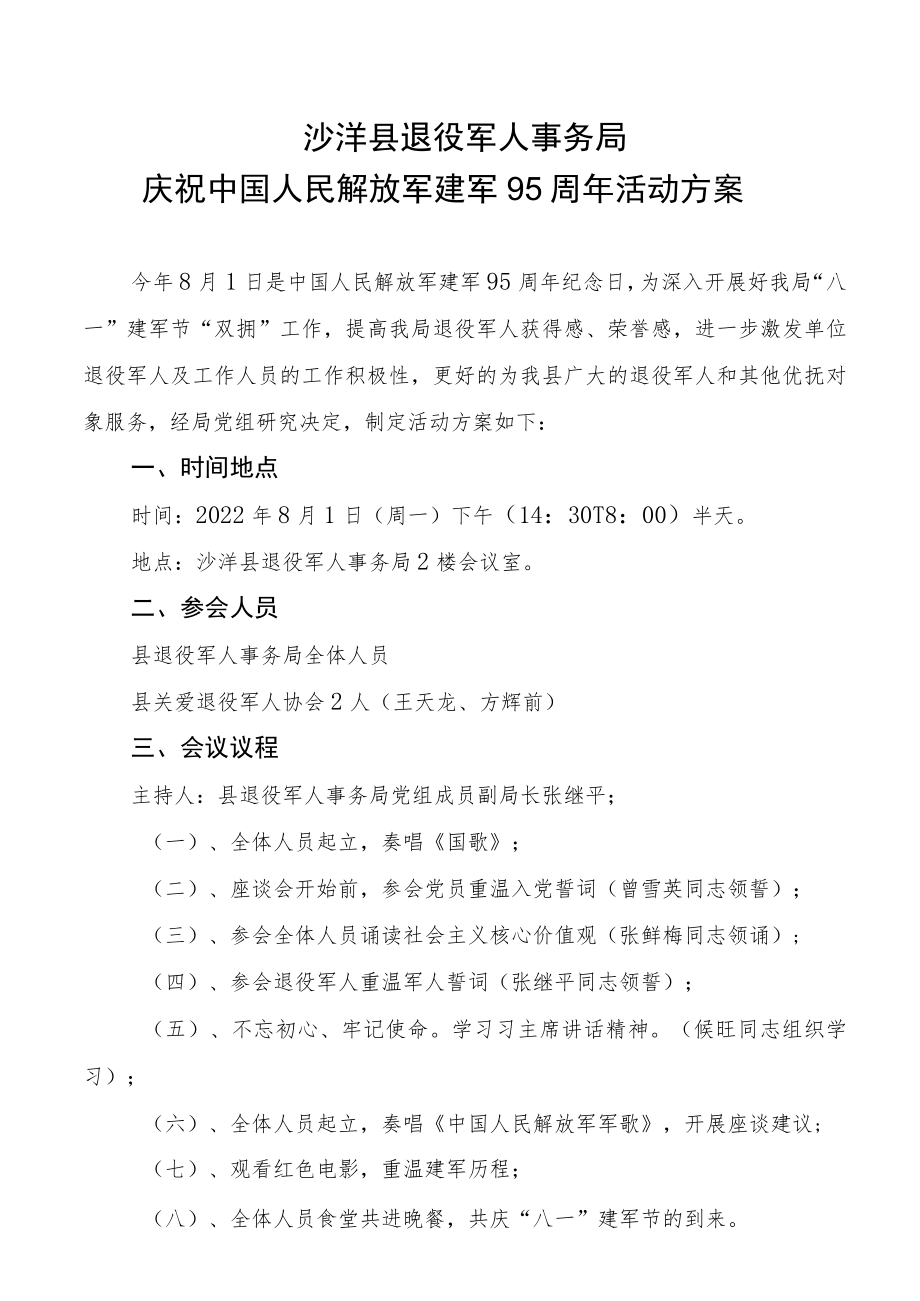 县退役军人事务局2022年八一建军节活动方案.docx_第1页