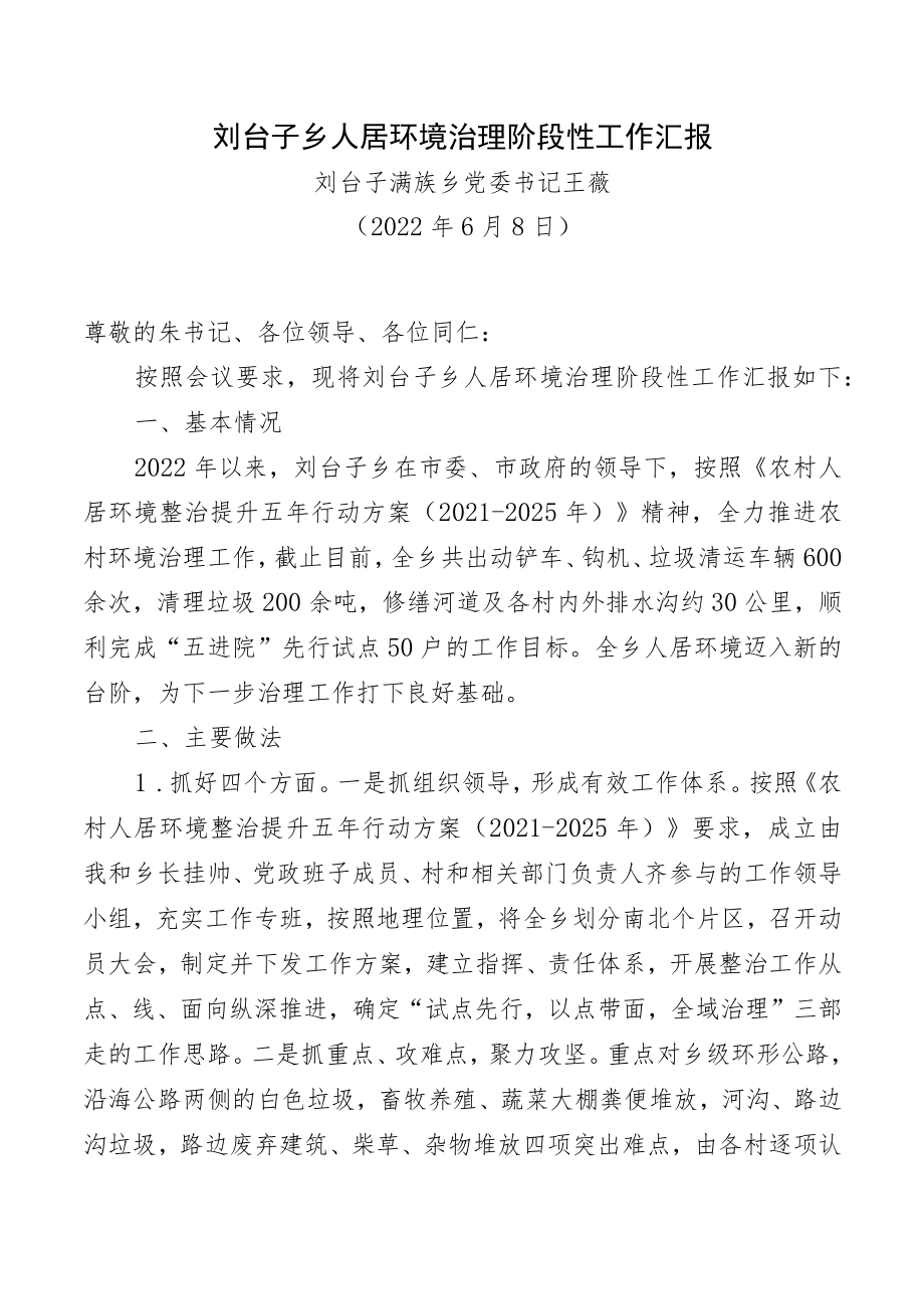 刘台子乡人居环境治理阶段性工作汇报.docx_第1页