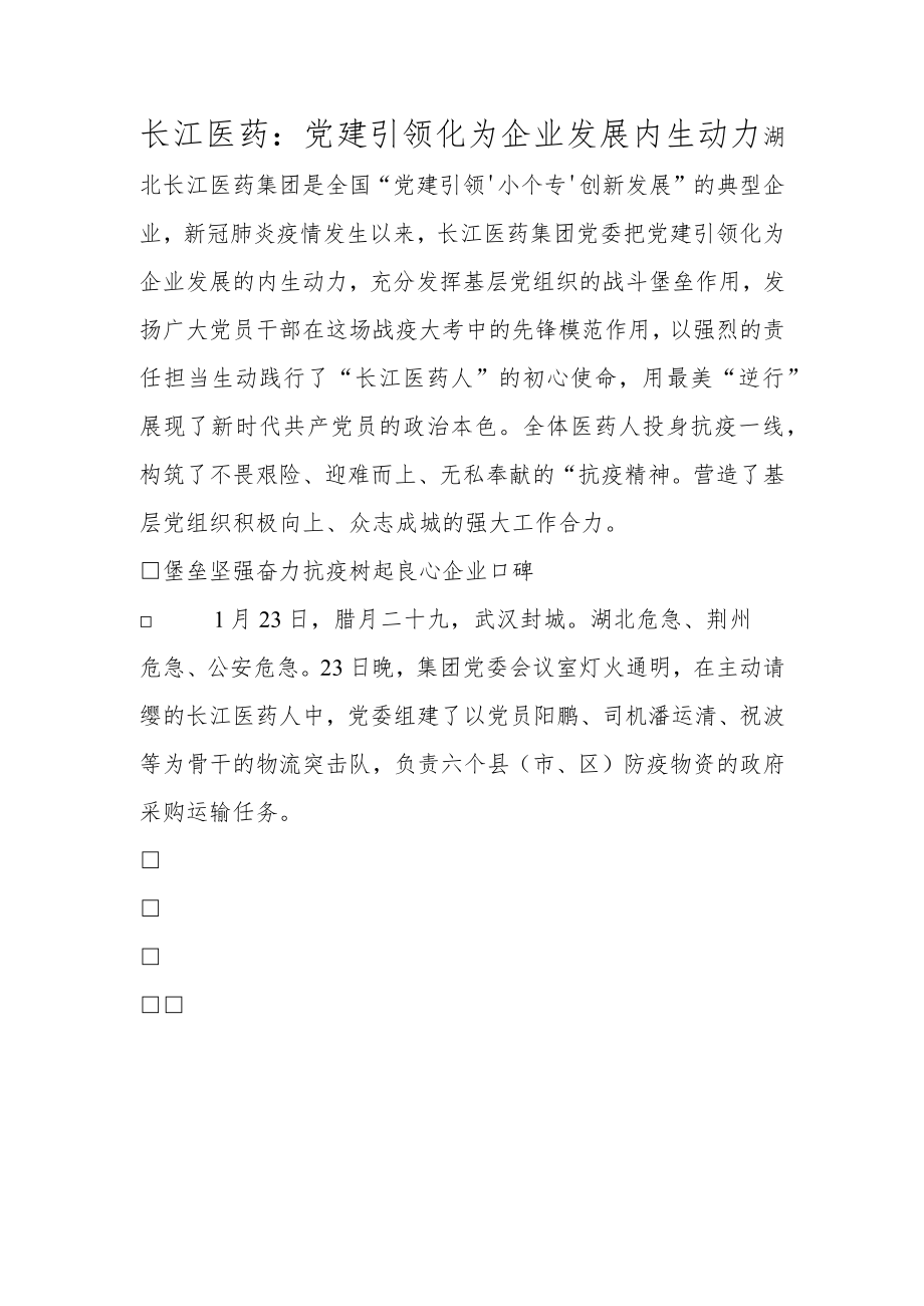 长江医药：党建引领化为企业发展内生动力.docx_第1页