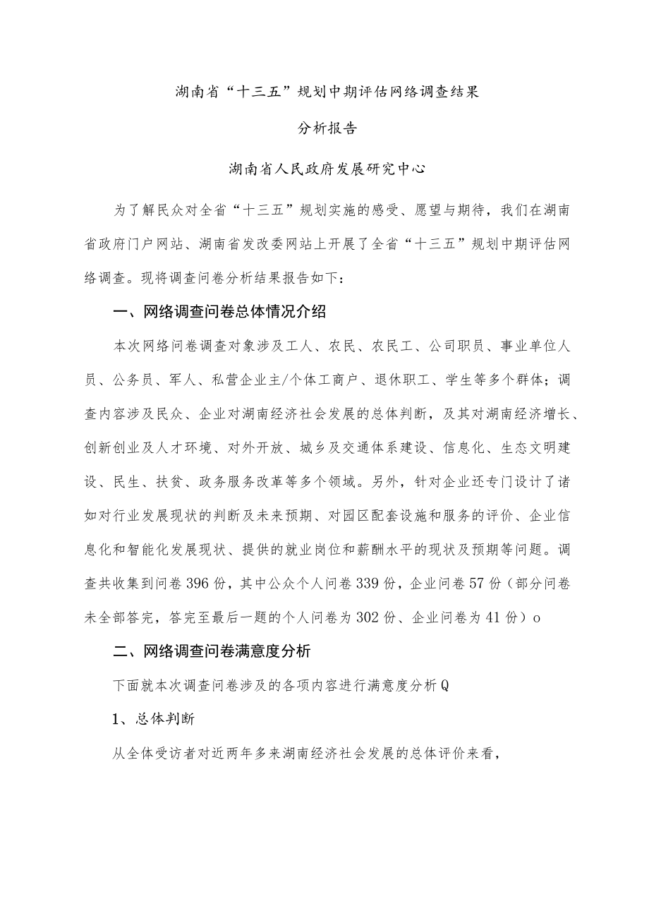 湖南省“十三五”规划中期评估网络调查结果分析报告.docx_第1页