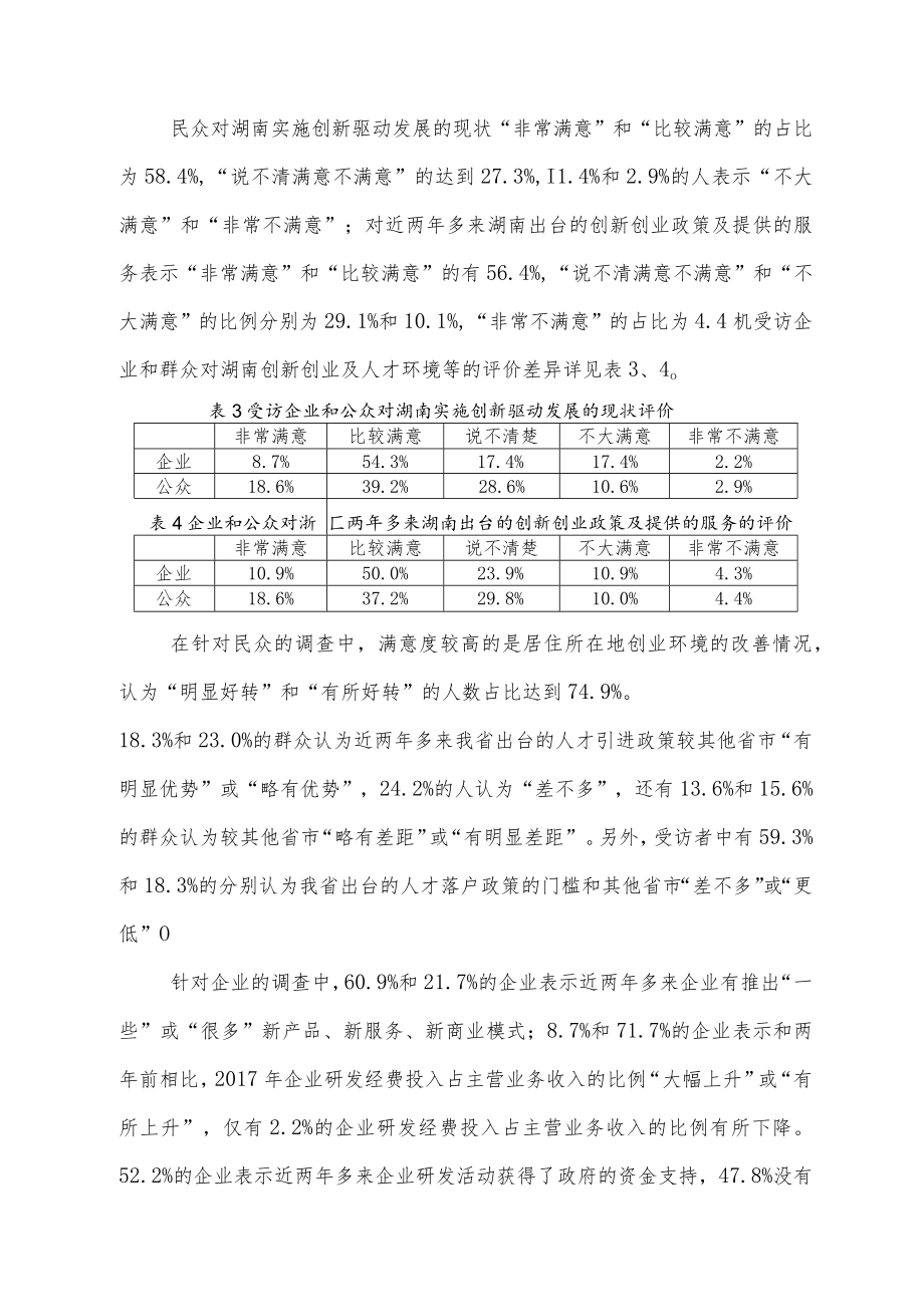 湖南省“十三五”规划中期评估网络调查结果分析报告.docx_第3页