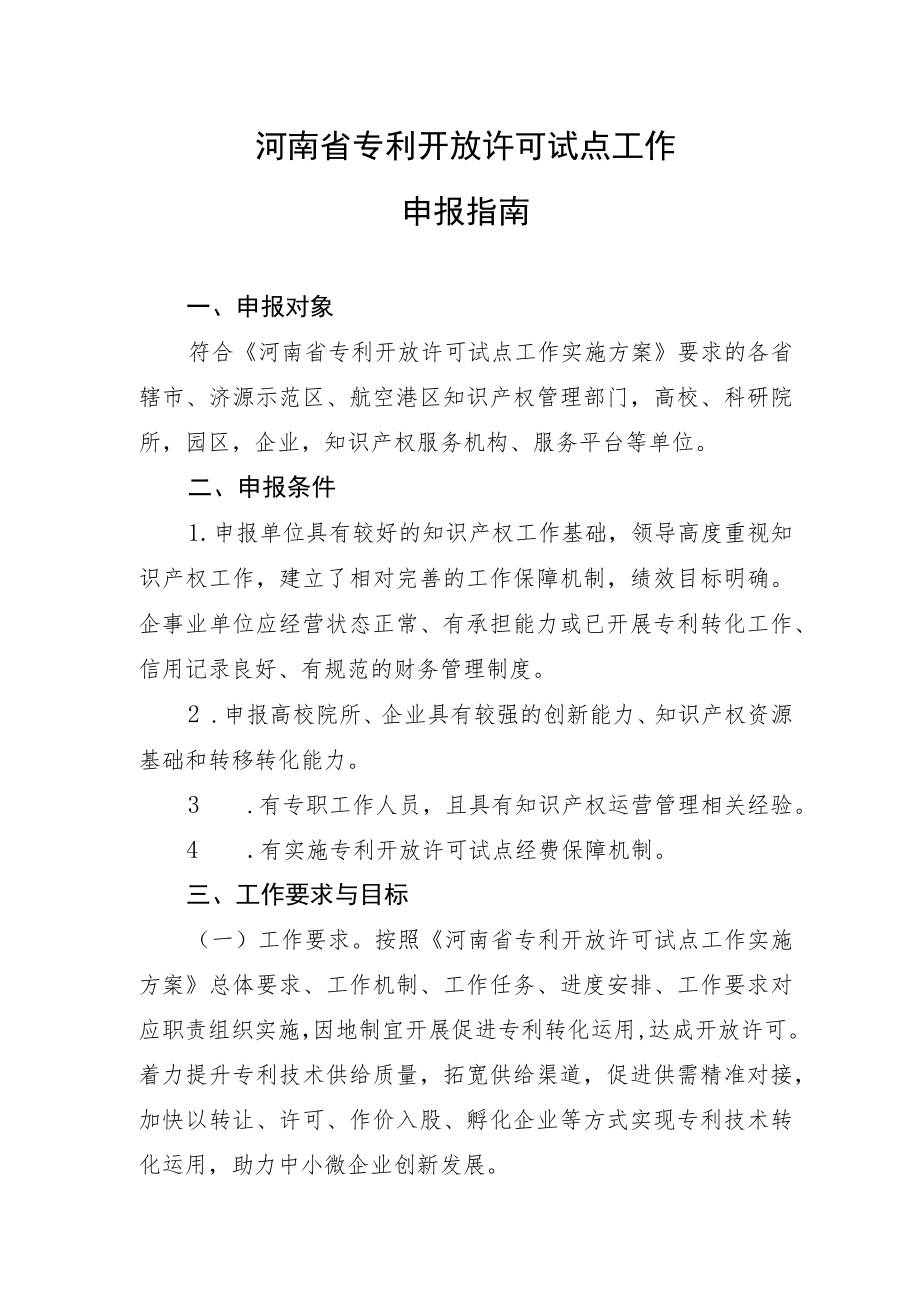 河南省专利开放许可试点单位申报指南、申报书.docx_第1页