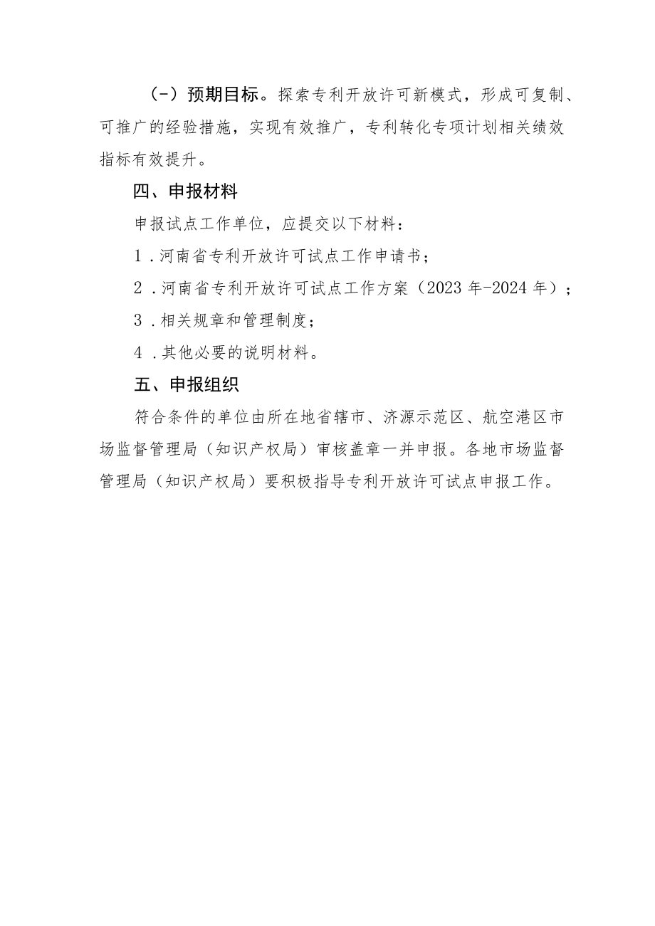 河南省专利开放许可试点单位申报指南、申报书.docx_第2页