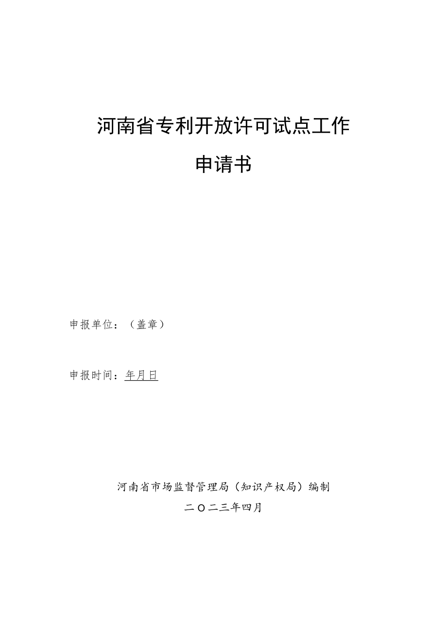 河南省专利开放许可试点单位申报指南、申报书.docx_第3页