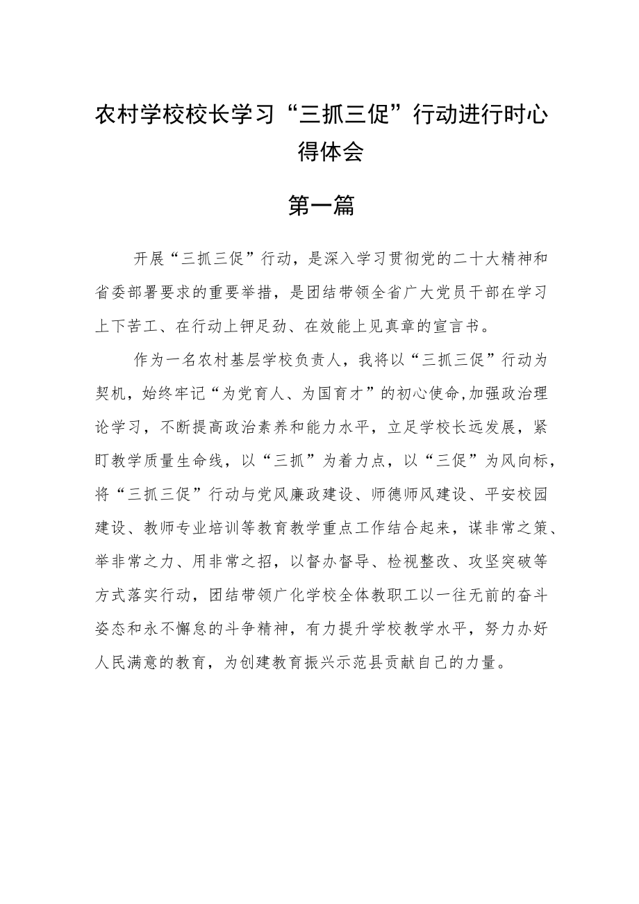 农村学校校长学习“三抓三促”行动进行时心得体会五篇.docx_第1页