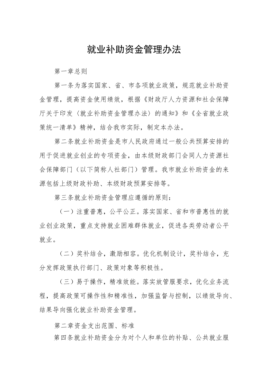 就业补助资金管理办法.docx_第1页