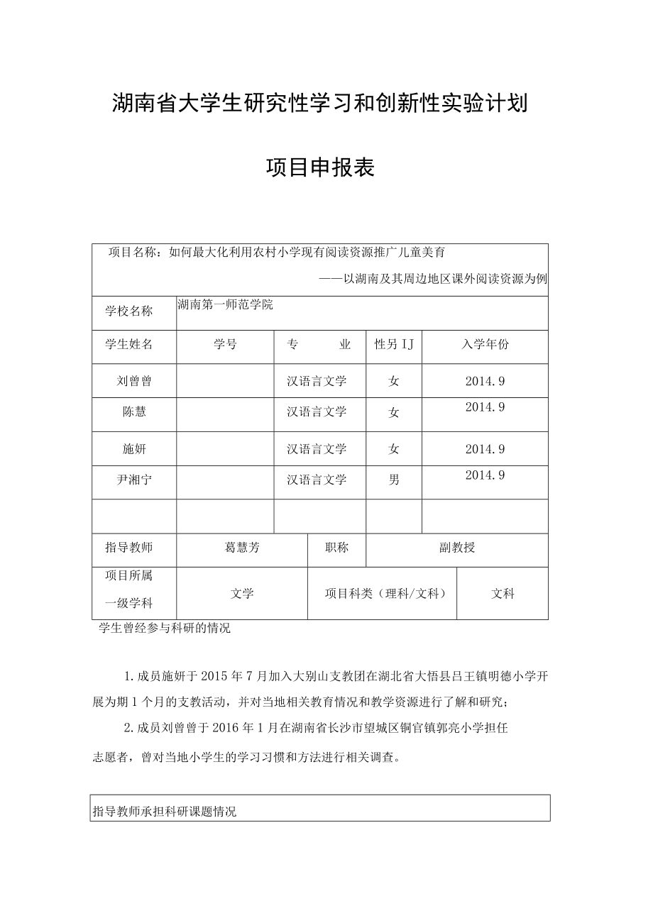 湖南省大学生研究性学习和创新性实验计划项目申报表.docx_第1页