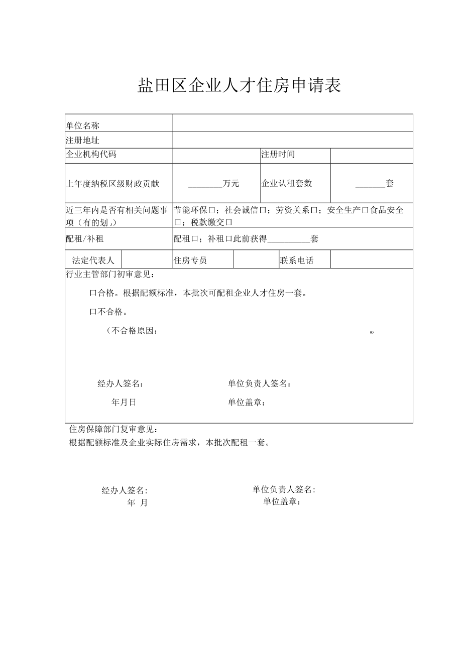 盐田区企业人才住房申请表.docx_第1页