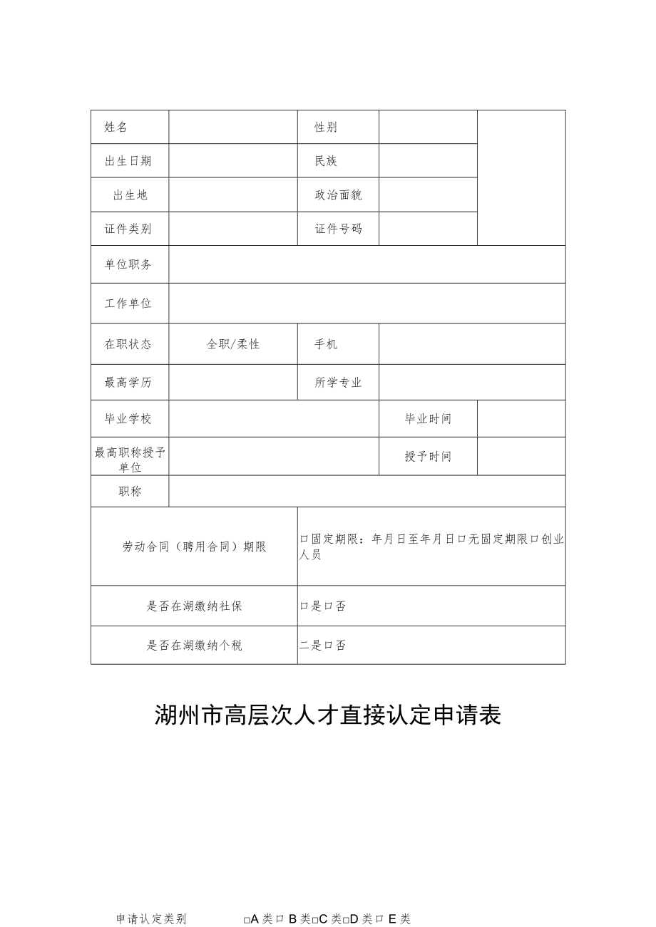 湖州市高层次人才直接认定申请表.docx_第1页