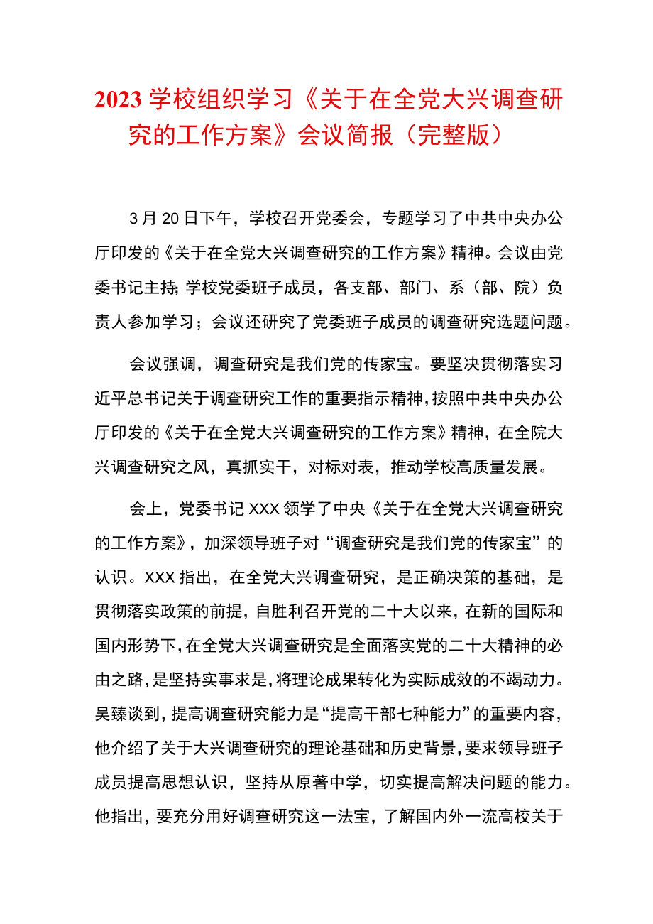 2023学校组织学习《关于在全党大兴调查研究的工作方案》会议简报（完整版）.docx_第1页