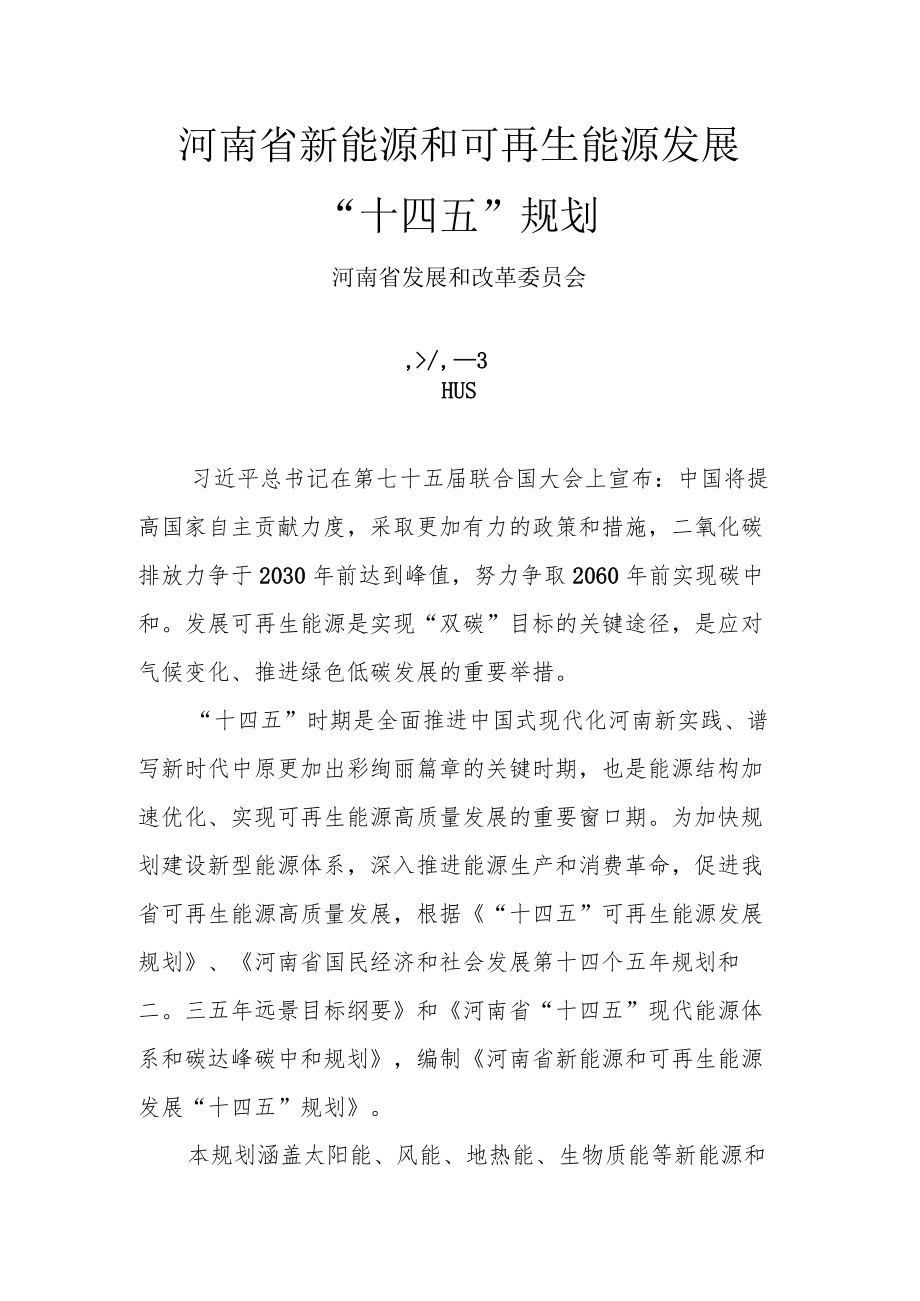 河南省新能源和可再生能源发展“十四五”规划-全文及解读.docx_第1页