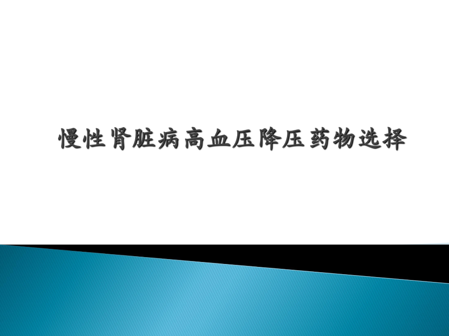 慢性肾病高血压药物的选择.pptx_第1页