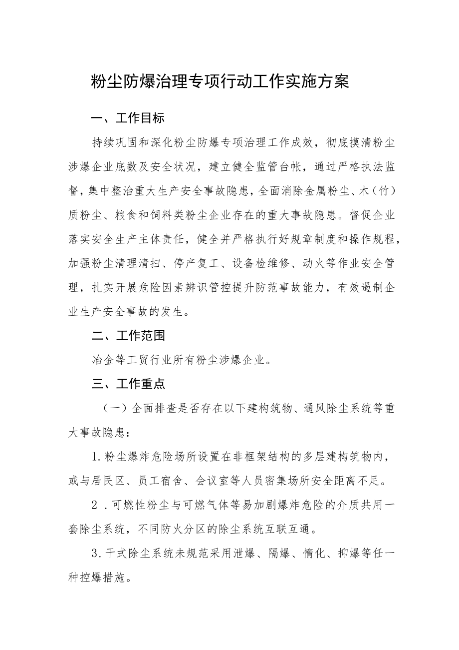 粉尘防爆治理专项行动工作实施方案.docx_第1页