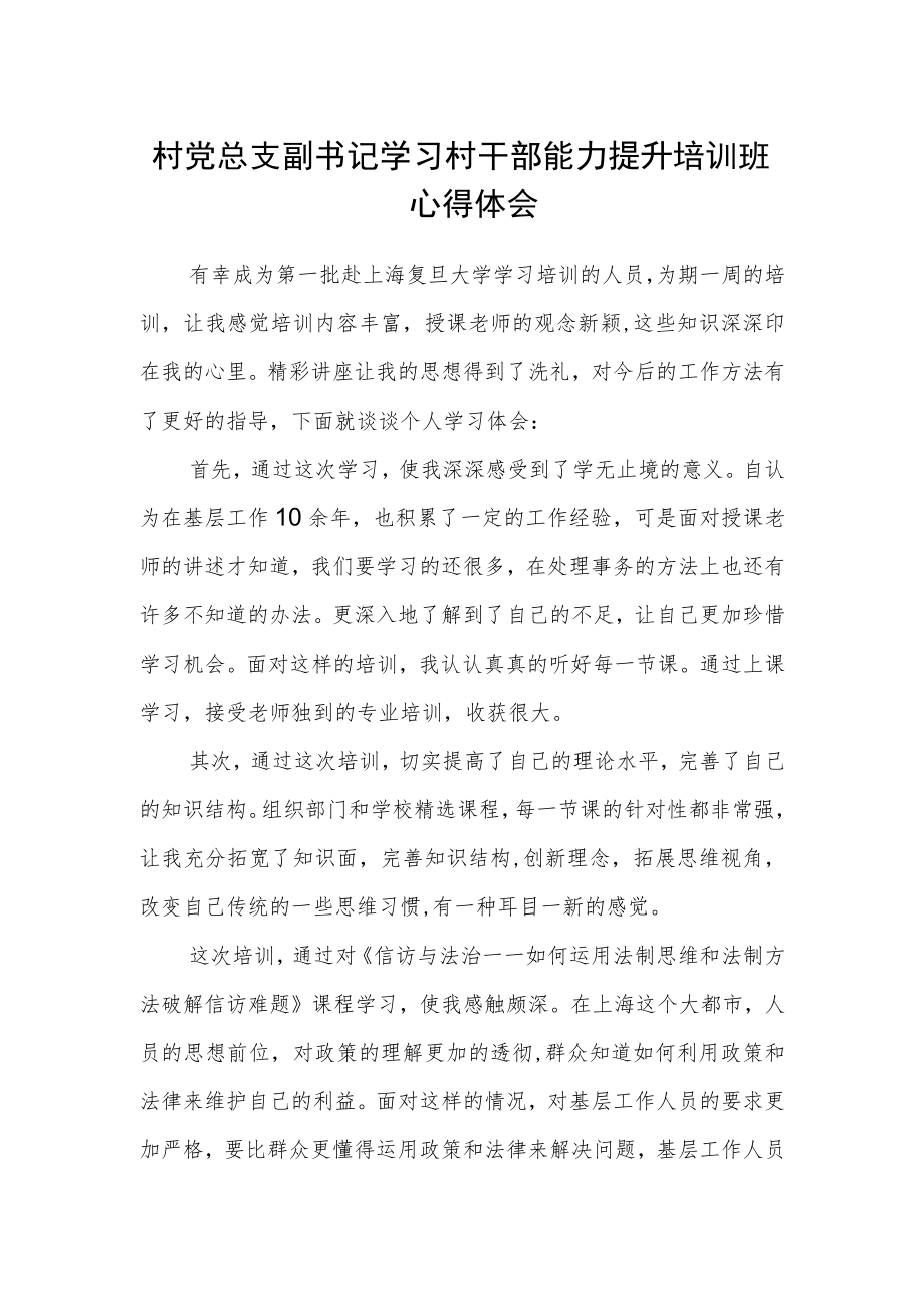 村党总支副书记学习村干部能力提升培训班心得体会.docx_第1页