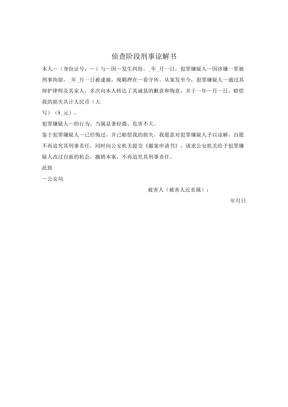 侦查阶段刑事谅解书.docx_第1页