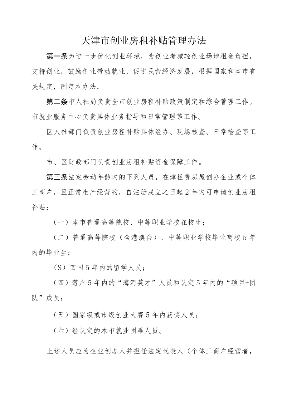 天津市创业房租补贴管理办法-全文及附表.docx_第1页