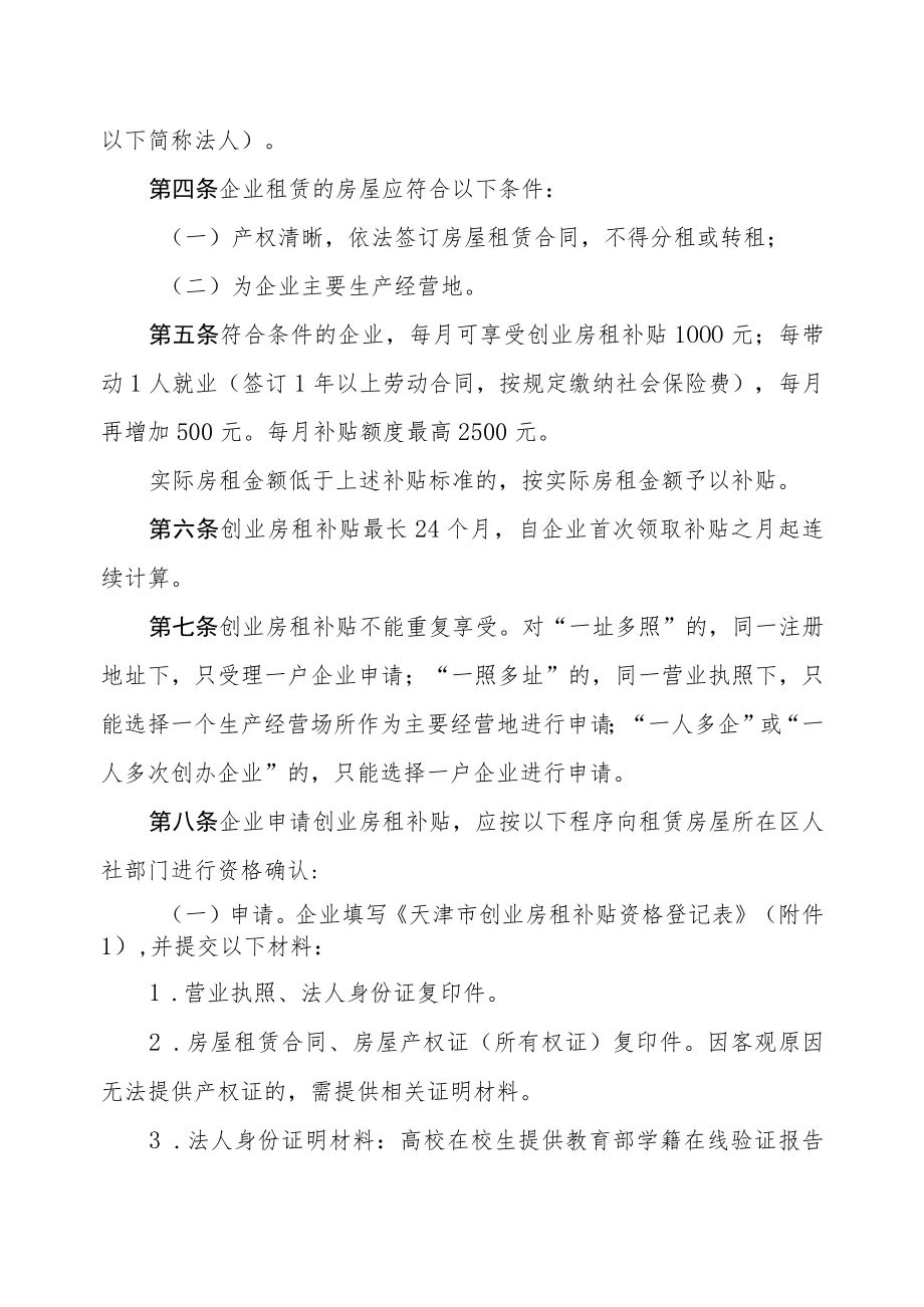 天津市创业房租补贴管理办法-全文及附表.docx_第2页