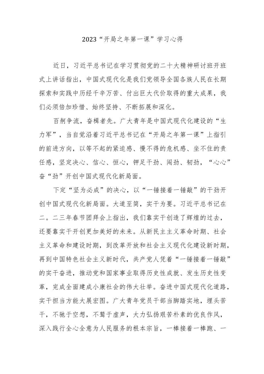 2023“开局之年第一课”学习心得3篇.docx_第1页