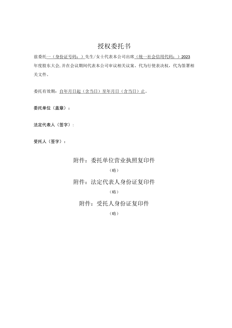 授权委托书-参加股东大会（法人股东）.docx_第1页