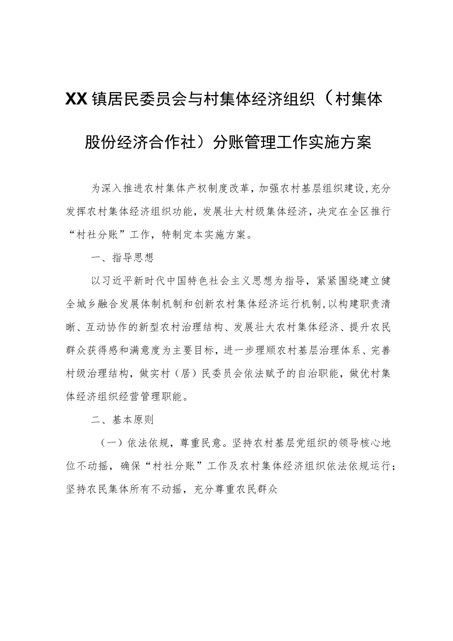 XX镇居民委员会与村集体经济组织（村集体股份经济合作社）分账管理工作实施方案.docx_第1页