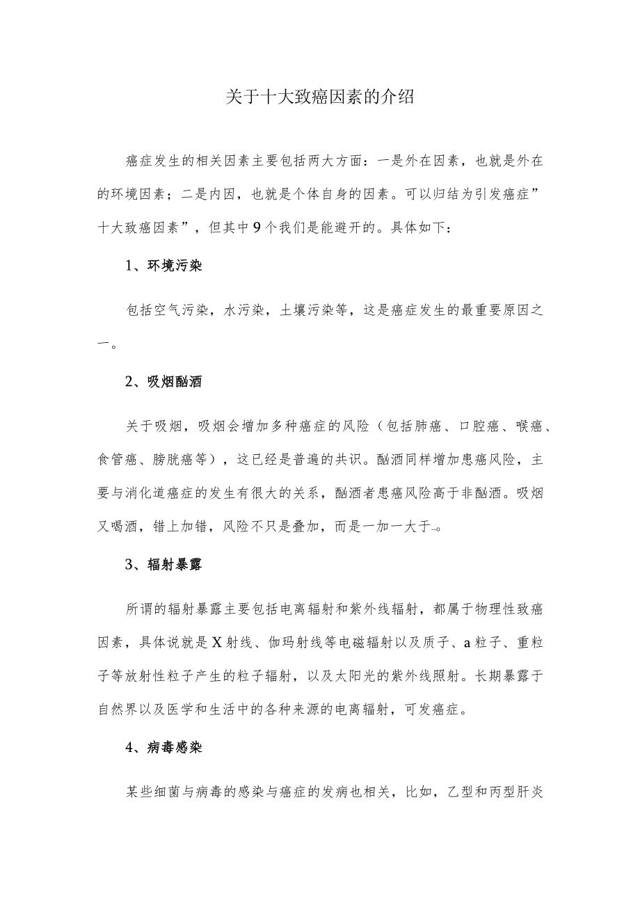 关于十大致癌因素的介绍.docx_第1页