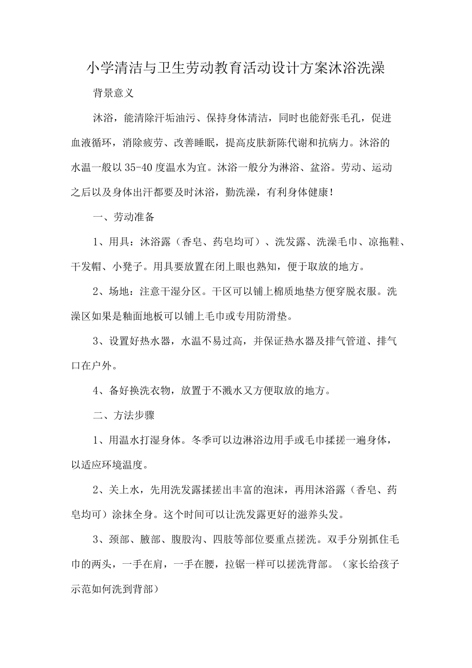 小学清洁与卫生劳动教育活动设计方案沐浴洗澡.docx_第1页