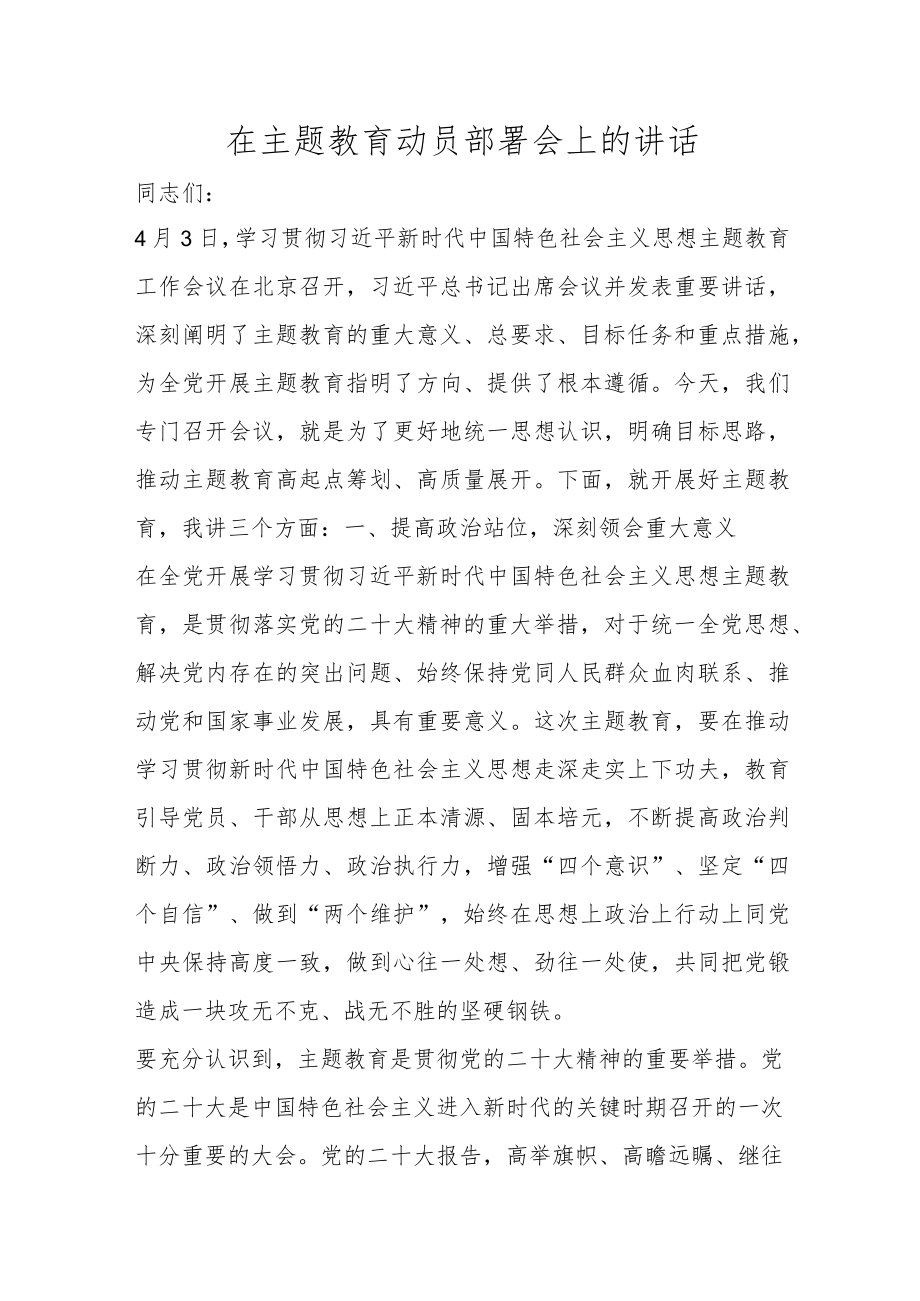 在主题教育动员部署会上的讲话.docx_第1页