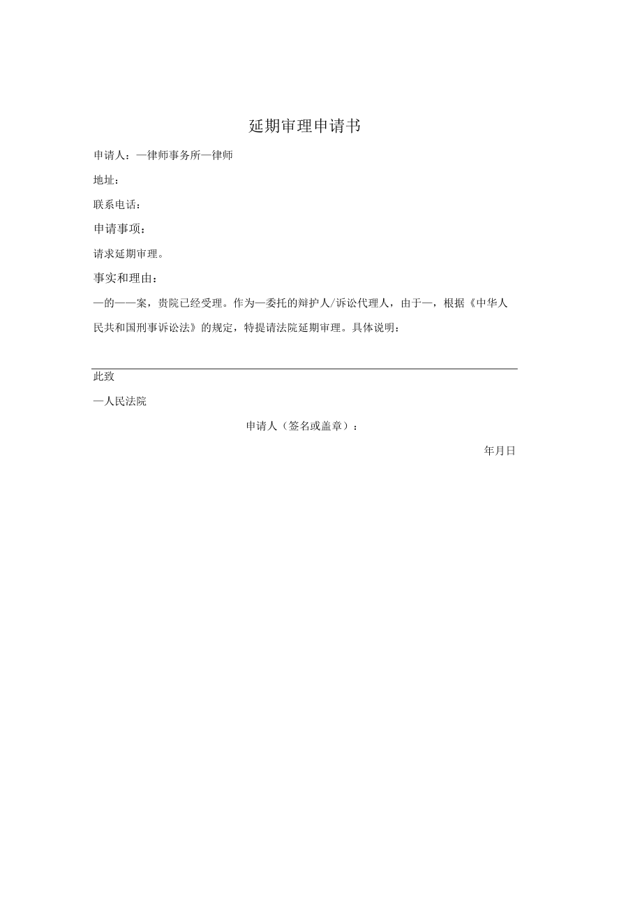 延期审理申请书（刑事案件）.docx_第1页