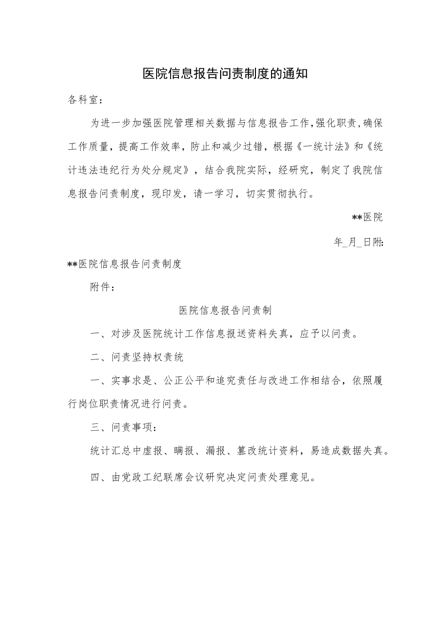 医院信息报告问责制度的通知.docx_第1页