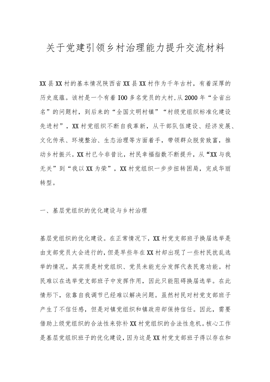 关于党建引领乡村治理能力提升交流材料.docx_第1页