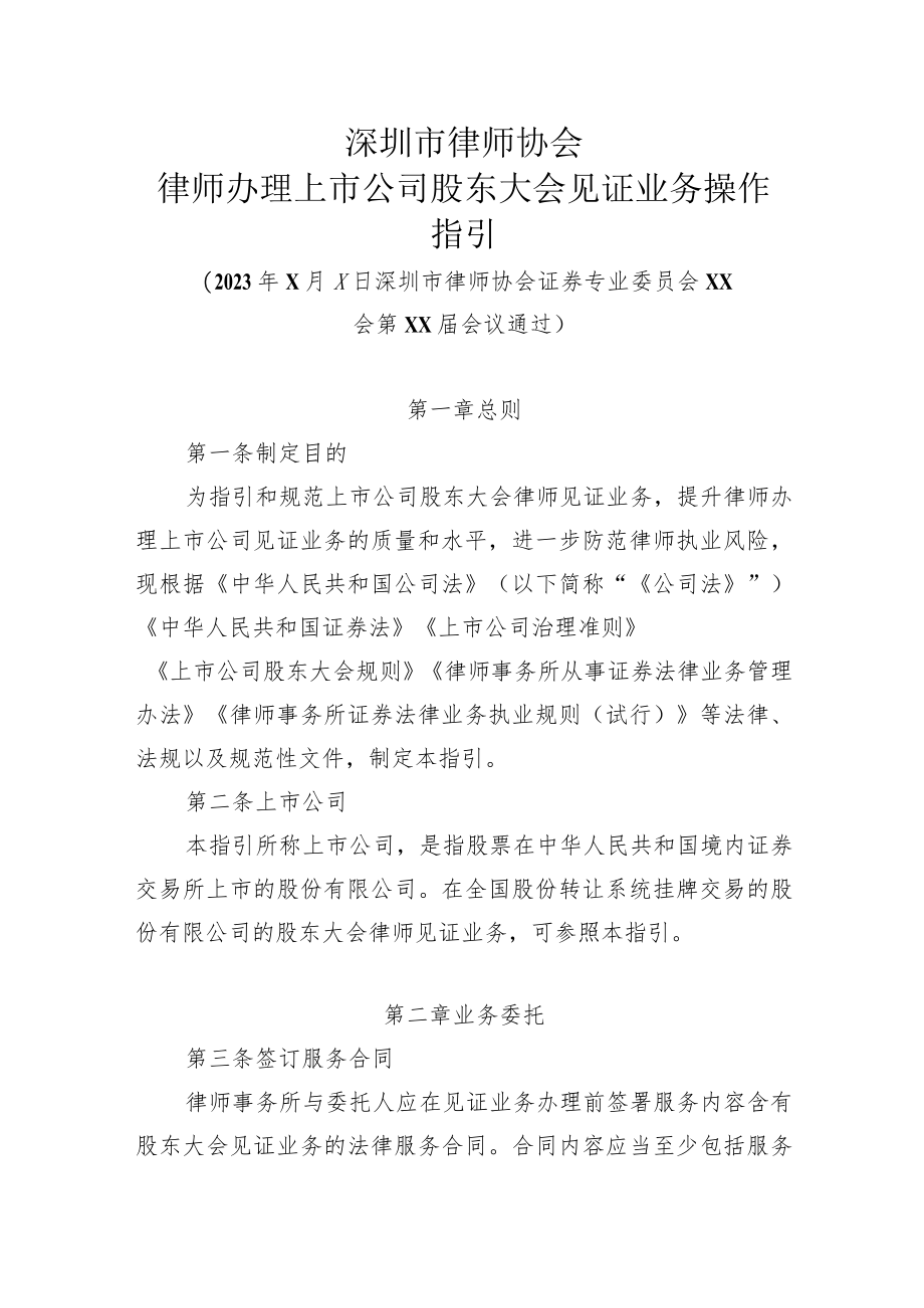 深圳市律师协会律师办理上市公司股东大会见证业务操作指引.docx_第1页