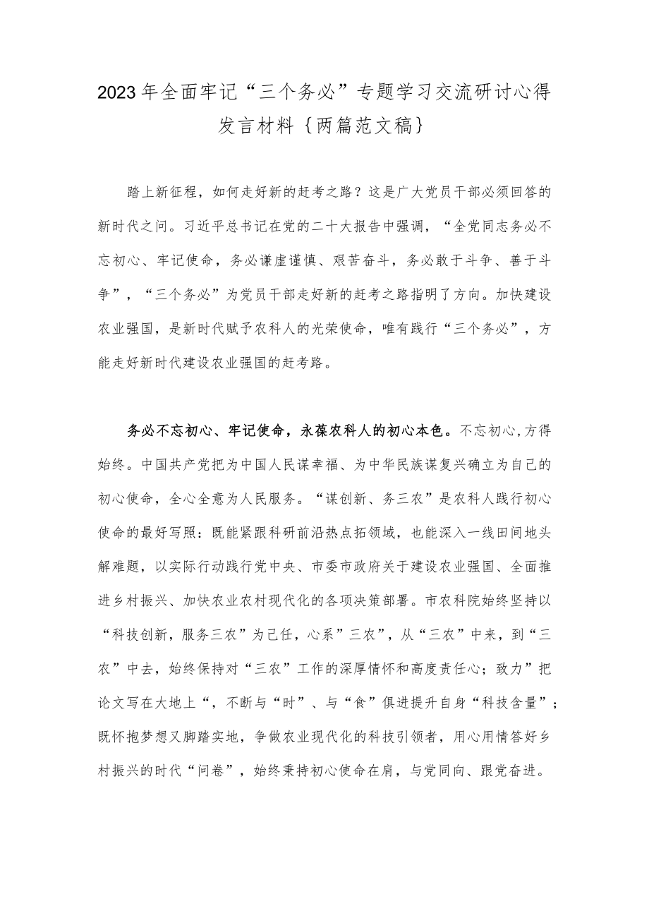 2023年全面牢记“三个务必”专题学习交流研讨心得发言材料｛两篇范文稿｝.docx_第1页