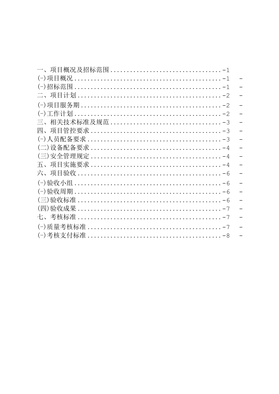 长沙市轨道交通运营有限公司西环线2022-2023年公共场所卫生检测服务项目用户需求书.docx_第2页