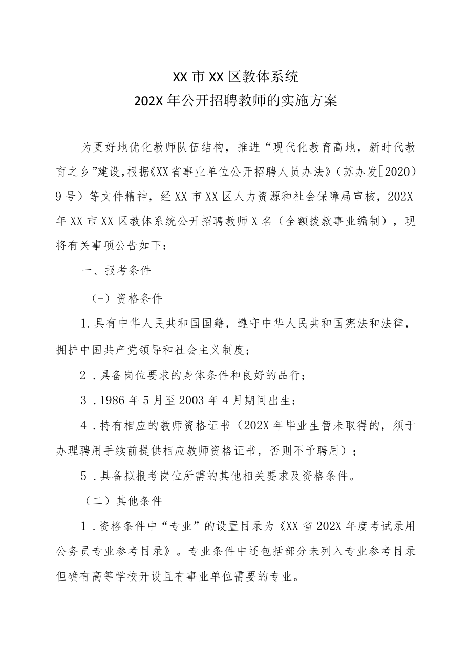 XX市XX区教体系统202X年公开招聘教师的实施方案.docx_第1页