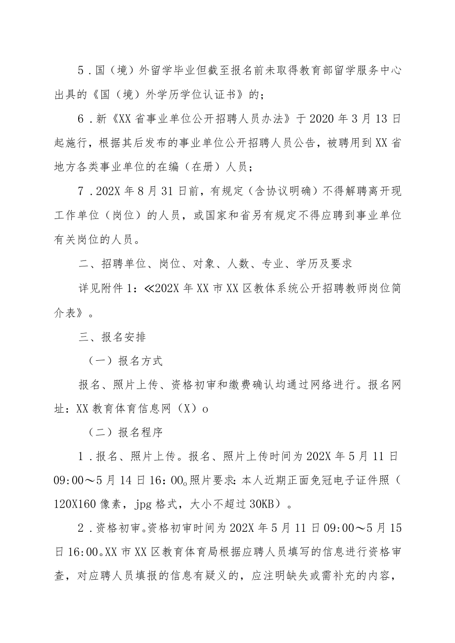 XX市XX区教体系统202X年公开招聘教师的实施方案.docx_第3页