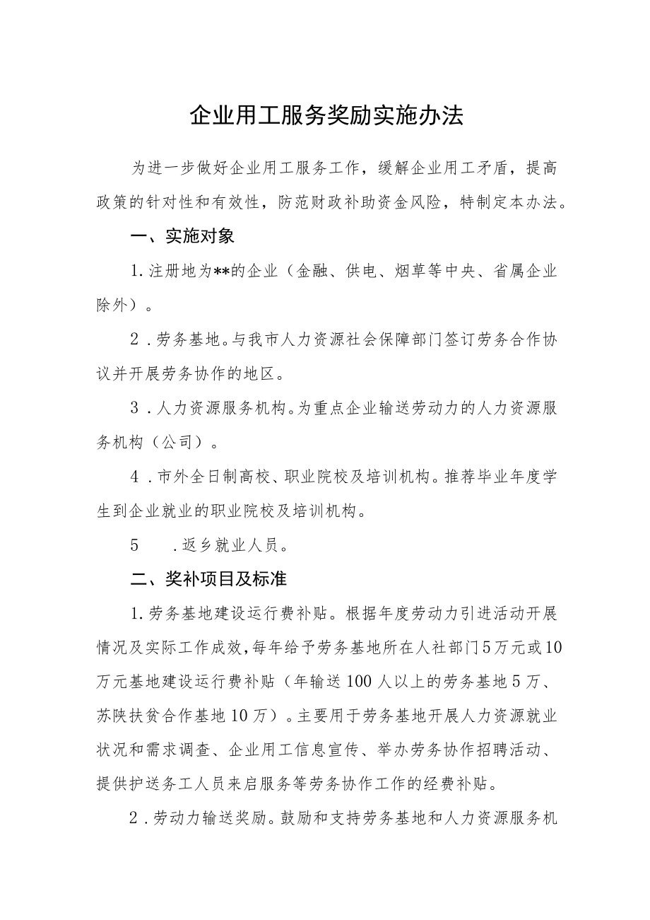 企业用工服务奖励实施办法.docx_第1页